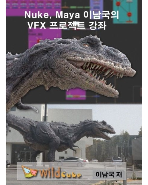 Nuke, Maya 이남국의 VFX 프로젝트 강좌(USB)