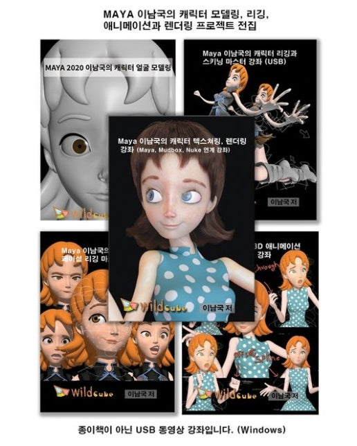MAYA 이남국의 캐릭터 모델링, 리깅, 애니메이션과 렌더링 프로젝트 전집(USB)
