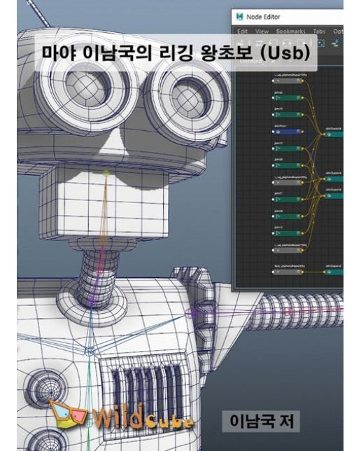 MAYA 이남국의 리깅 왕초보(USB)