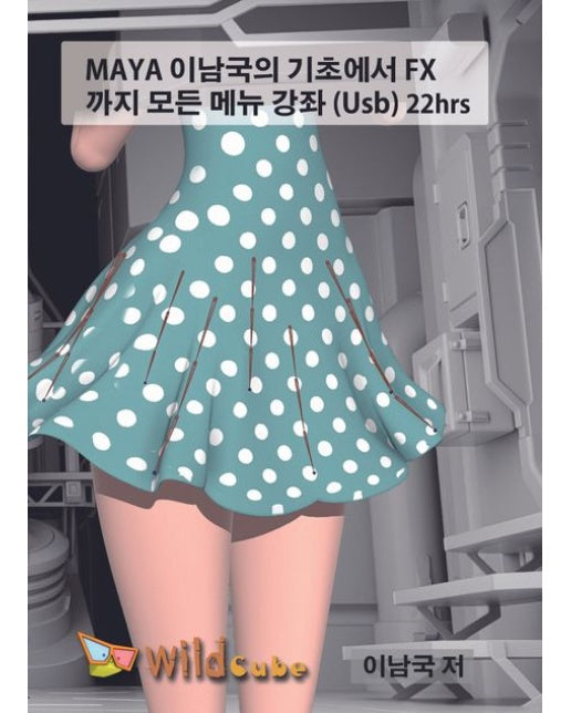Maya 이남국의 기초에서 FX까지 모든 메뉴 강좌(22hrs)(USB)