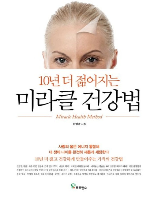 미라클 건강법 (10년 더 젊고 건강하게 만들어주는 기적의 건강법)