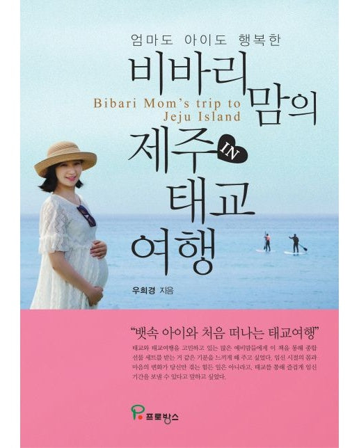 비바리 맘의 제주 태교 여행
