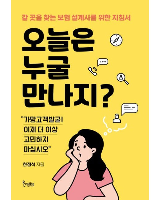 오늘은 누굴 만나지? (갈 곳을 찾는 보험 설계사를 위한 지침서)