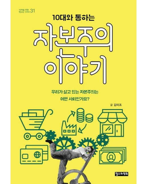 자본주의 이야기 (우리가 살고 있는 자본주의는 어떤 사회인가요?)