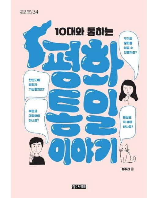 10대와 통하는 평화통일 이야기(10대를 위한 책도둑 시리즈 34)