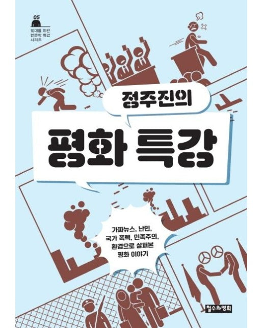 정주진의 평화특강 (가짜뉴스, 난민, 국가 폭력, 민족주의, 환경으로 살펴본 평화 이야기)