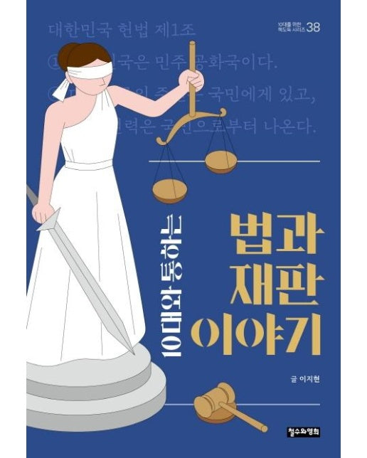 10대와 통하는 법과 재판 이야기 - 10대를 위한 책도둑 시리즈 38