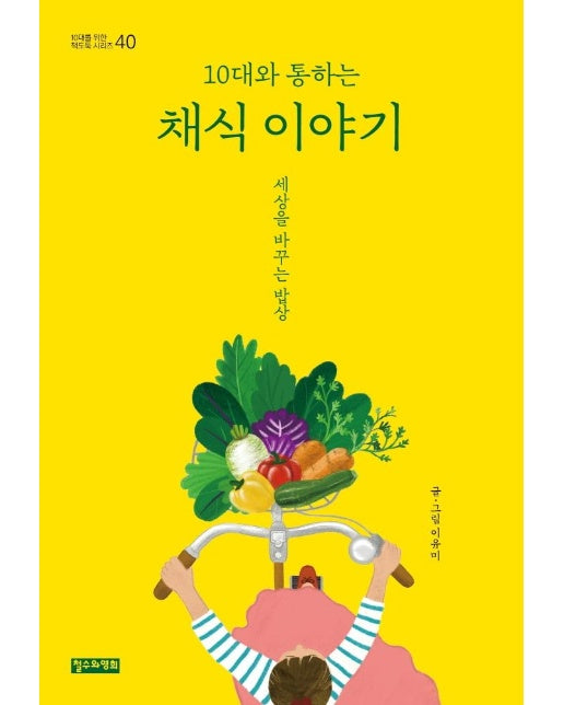 10대와 통하는 채식 이야기 : 세상을 바꾸는 밥상 - 10대를 위한 책도둑 시리즈 40