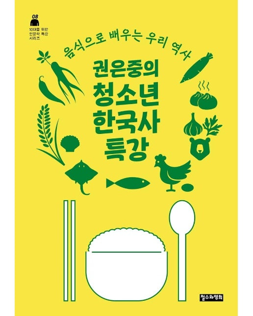 권은중의 청소년 한국사 특강 : 음식으로 배우는 우리 역사 - 10대를 위한 인문학 특강 시리즈 8