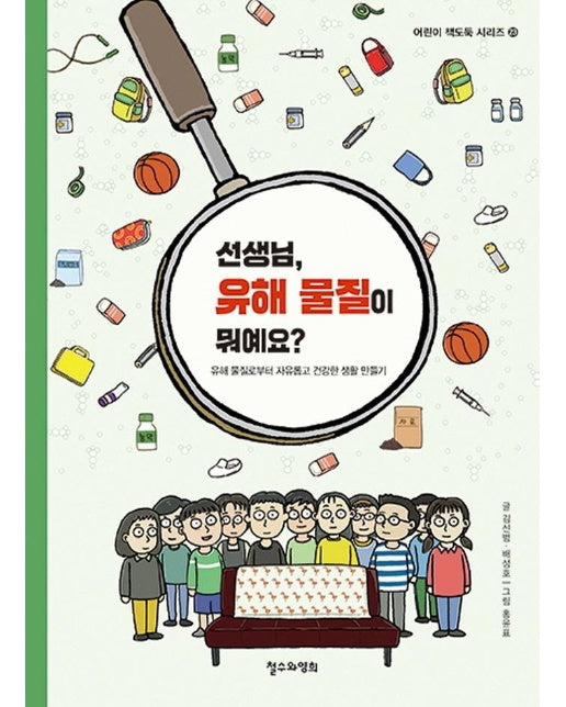 선생님, 유해 물질이 뭐예요? : 유해 물질로부터 자유롭고 건강한 생활 만들기 - 어린이 책도둑 시리즈 23