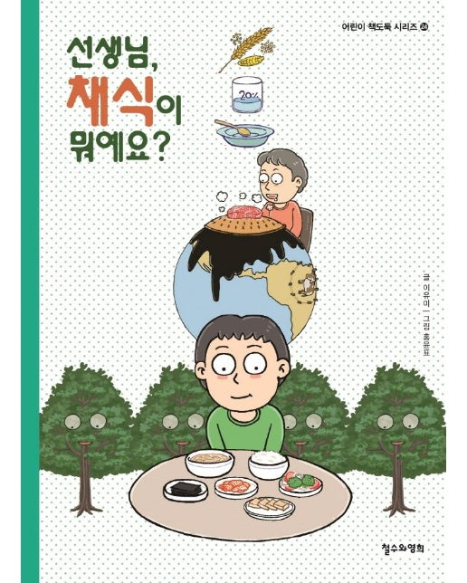 선생님, 채식이 뭐예요? - 어린이 책도둑 시리즈 24