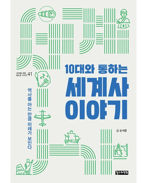 10대와 통하는 세계사 이야기 : 역사를 아는 만큼 미래가 보인다 - 10대를 위한 책도둑 41