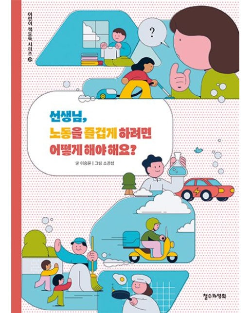 선생님, 노동을 즐겁게 하려면 어떻게 해야 해요?