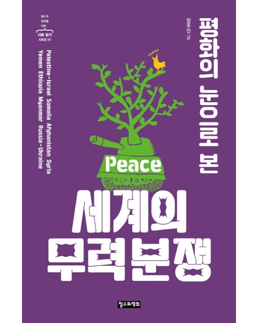평화의 눈으로 본 세계의 무력 분쟁 - 철수와 영희를 위한 사회 읽기 시리즈 10