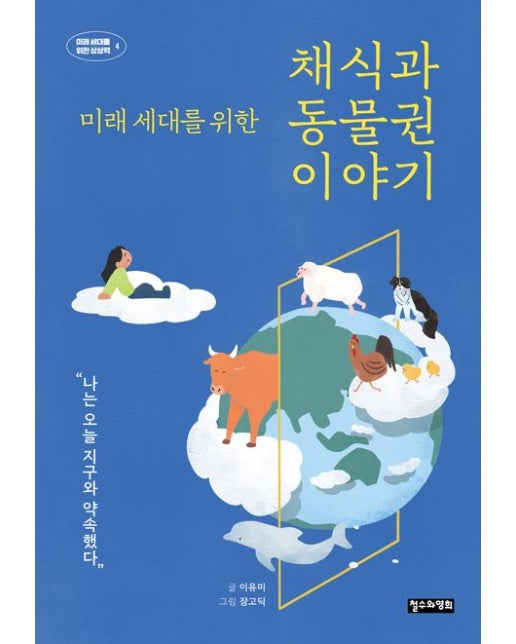미래 세대를 위한 채식과 동물권 이야기