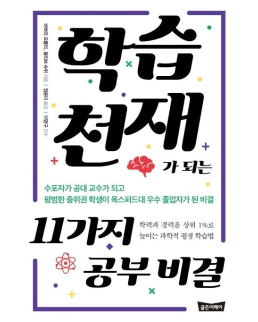 학습천재가 되는 11가지 공부 비결 (학력과 경력을 상위 1%로 높이는 과학적 평생 학습법)
