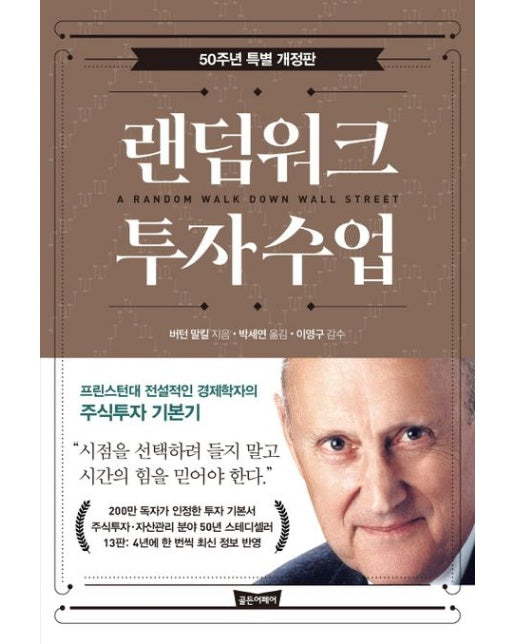 랜덤워크 투자수업(50주년 특별 개정판) (프린스턴대 전설적인 경제학자의 주식투자 기본기)