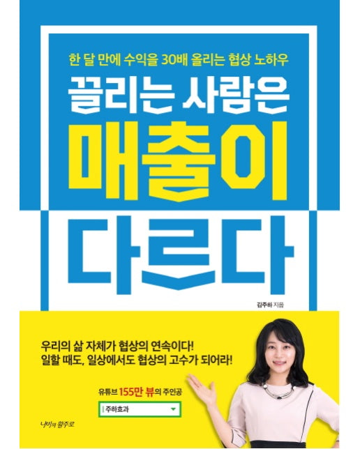 끌리는 사람은 매출이 다르다 한 달 만에 수익을 30배 올리는 협상 노하우