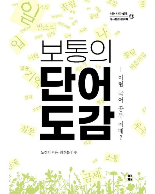 보통의 단어 도감 : 이런 국어 공부 어때? - 너는 나다 십대 12