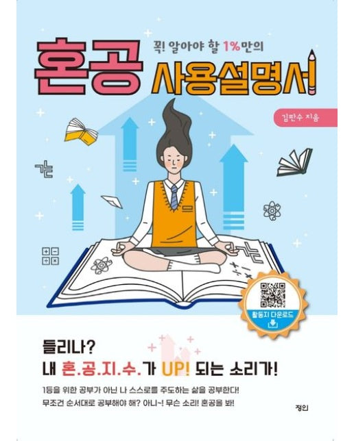 꼭! 알아야 할 1%만의 혼공 사용설명서