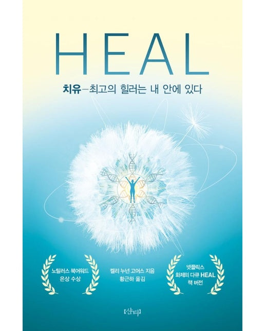 치유 HEAL : 최고의 힐러는 내 안에 있다