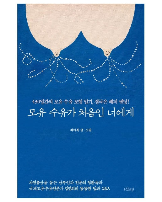 모유 수유가 처음인 너에게 : 430일간의 모유 수유 모험 일기, 결국은 해피 엔딩!