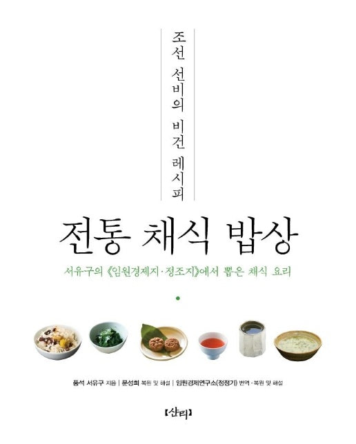 조선 선비의 비건 레시피 전통 채식 밥상 : 서유구의 <임원경제지·정조지>에서 뽑은 채식 요리