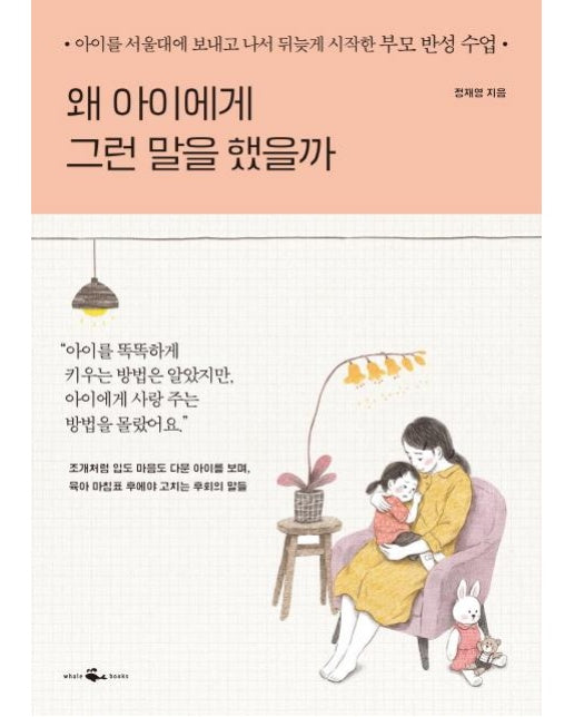 왜 아이에게 그런 말을 했을까