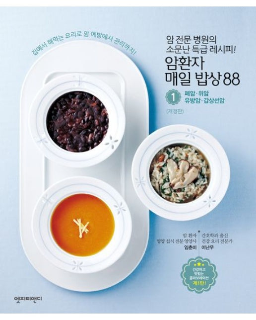 암환자 매일 밥상 88 1: 폐암 위암 유방암 갑상선암 (암 전문 병원의 소문난 특급 레시피! | 개정판)