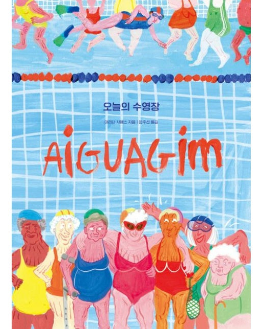 오늘의 수영장