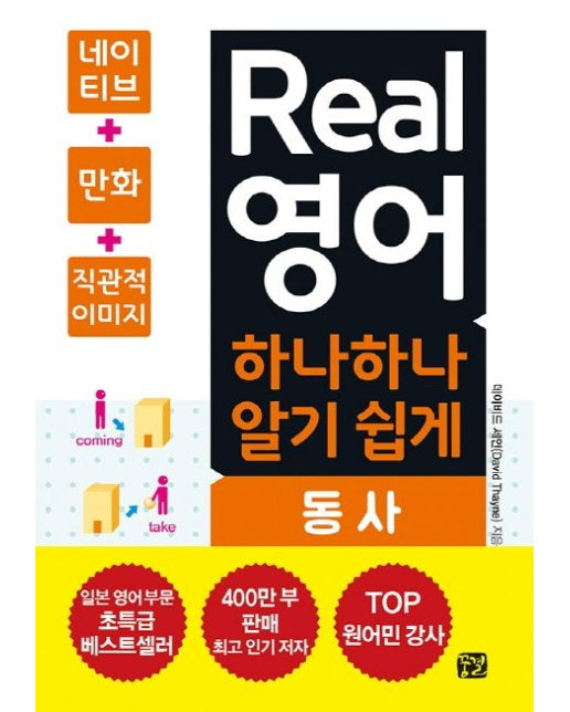 Real 영어 하나하나 알기 쉽게: 동사