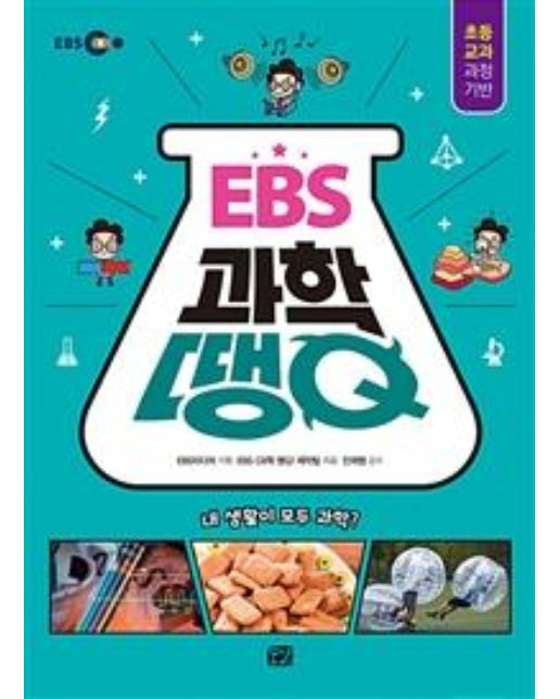 EBS 과학 땡Q