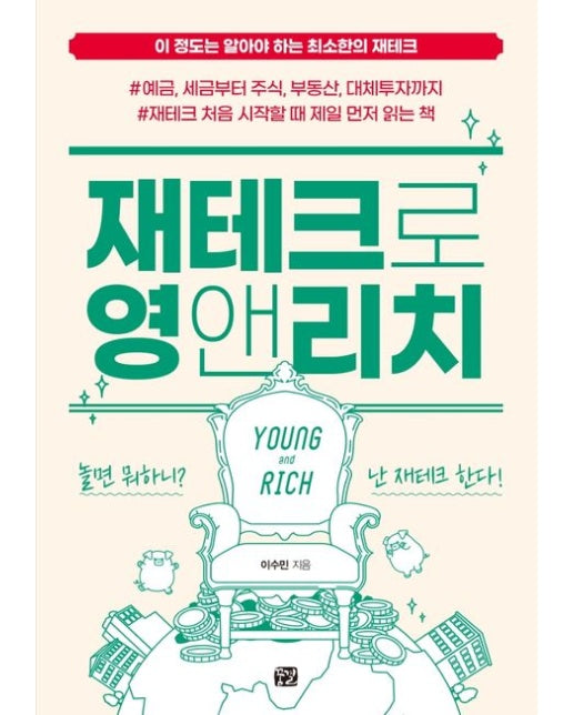 재테크로 영앤리치 (이정도는 알아야 하는 최소한의 재테크)
