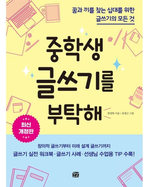 중학생 글쓰기를 부탁해 (꿈과 끼를 찾는 십대를 위한 글쓰기의 모든 것 | 개정판)