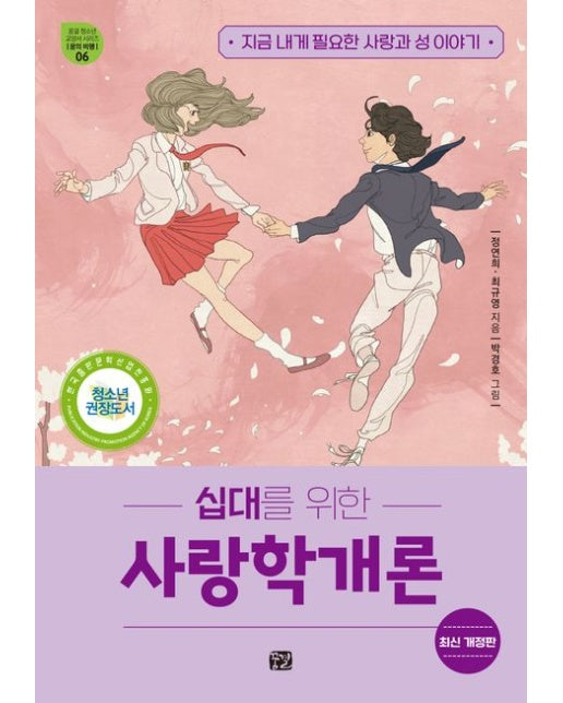 십대를 위한 사랑학개론 (지금 내게 필요한 사랑과 성 이야기 | 개정판)