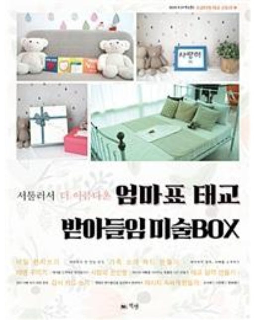 엄마표 받아들임 미술BOX