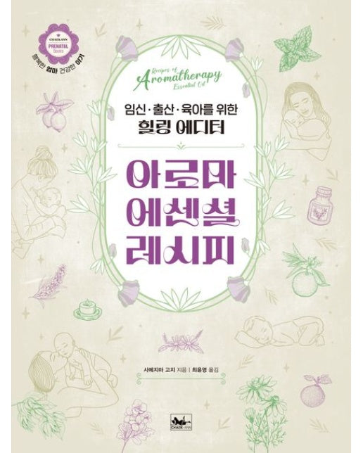아로마 에센셜 레시피 (임신·출산·육아를 위한 힐링 에디터)