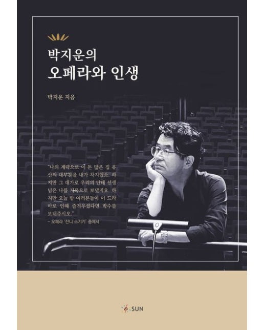박지운의 오페라와 인생