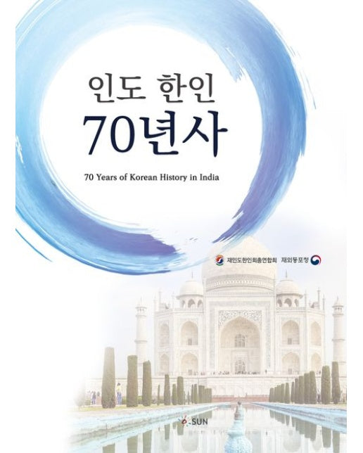 인도 한인 70년사 (양장본 Hardcover)