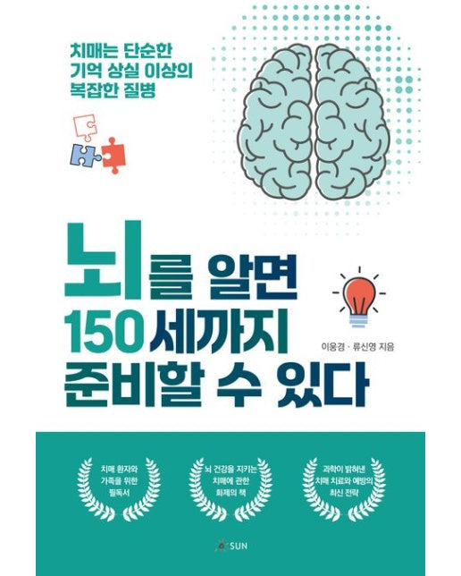뇌를 알면 150세까지 준비할 수 있다