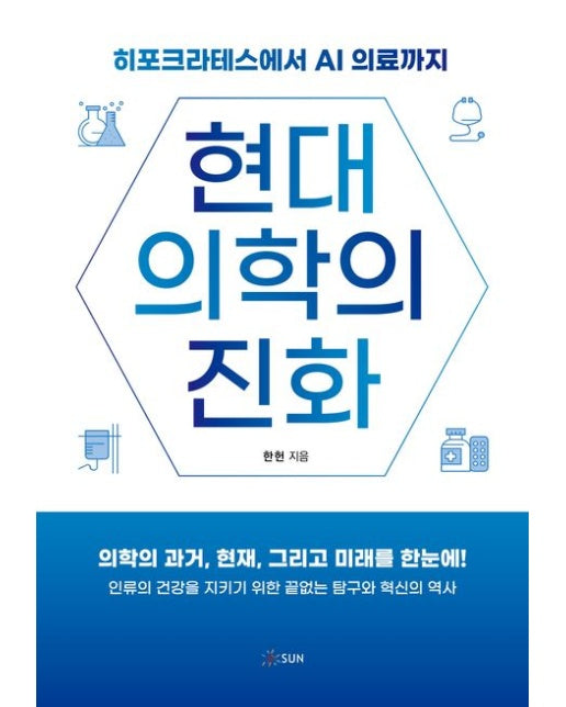 현대의학의 진화