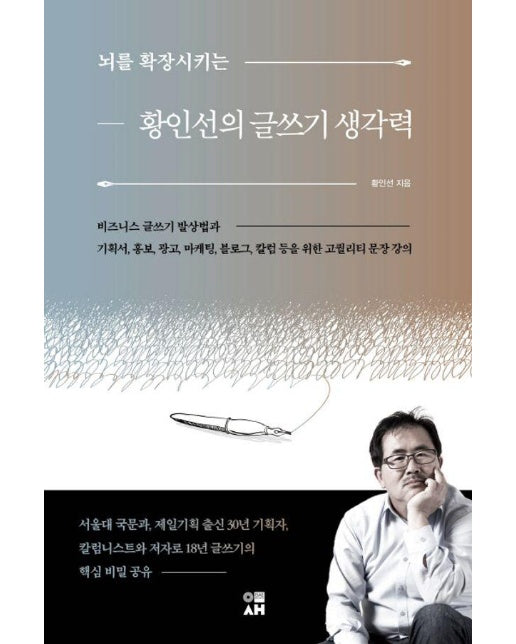 뇌를 확장시키는 황인선의 글쓰기 생각력 