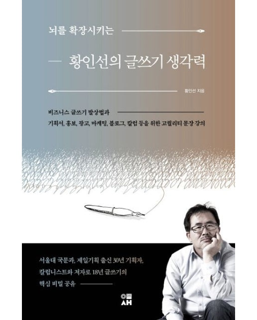 뇌를 확장시키는 황인선의 글쓰기 생각력 (반양장)