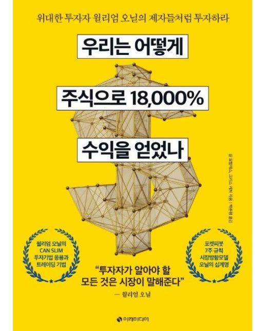 우리는 어떻게 주식으로 18,000% 수익을 얻었나 (위대한 투자자 윌리엄 오닐의 제자들처럼 투자하라)