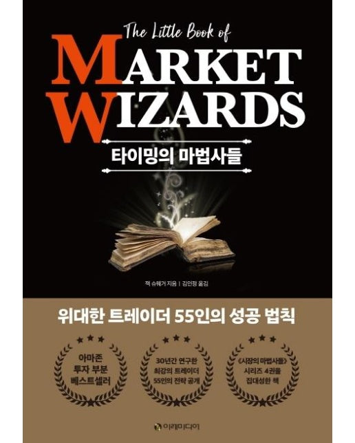 타이밍의 마법사들 : 전설적인 투자자 55인의 성공 법칙 (양장)