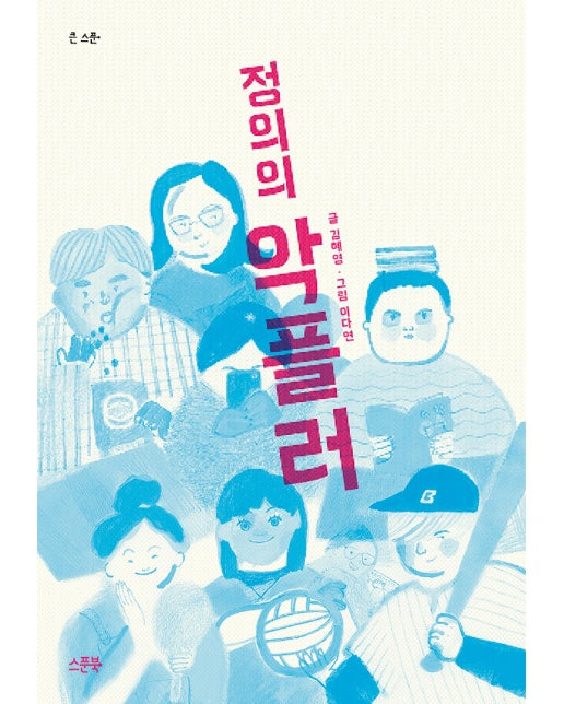 정의의 악플러