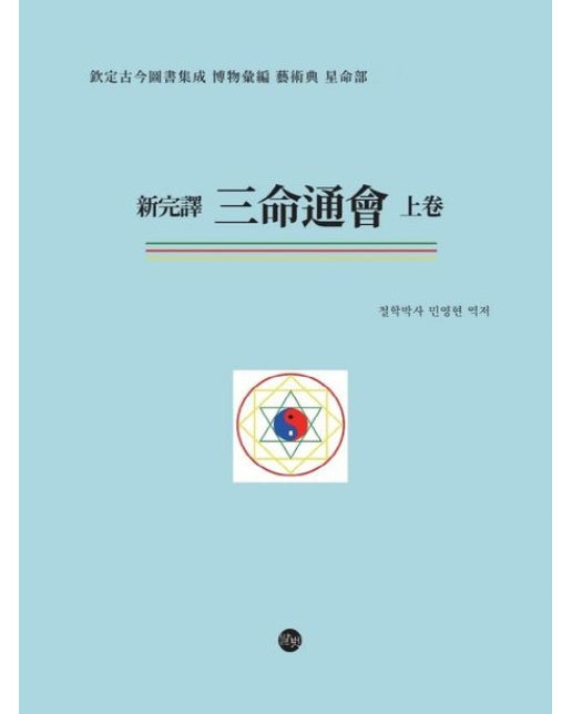 신 삼명통회(상) (양장본 Hardcover)