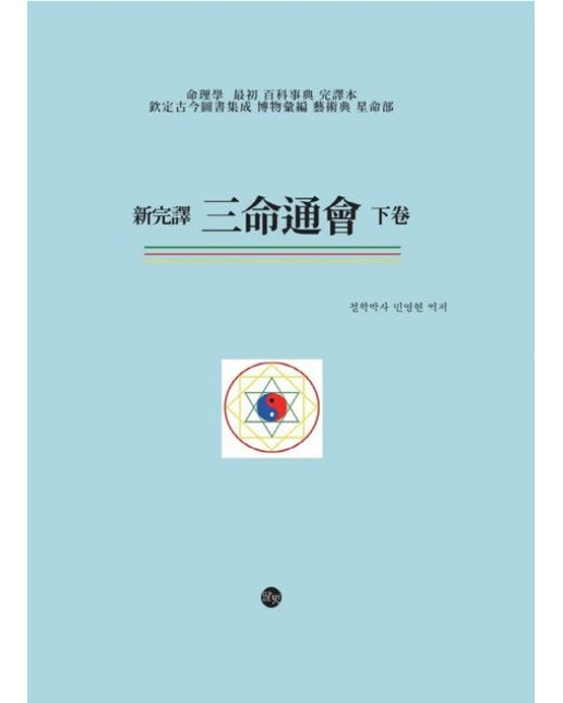 신 삼명통회(하) (양장본 Hardcover)