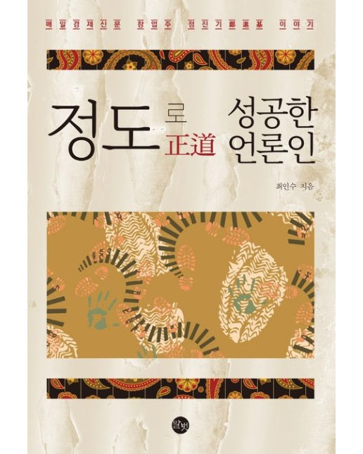 정도로 성공한 언론인 (매일경제신문 창업주 정진기 이야기)