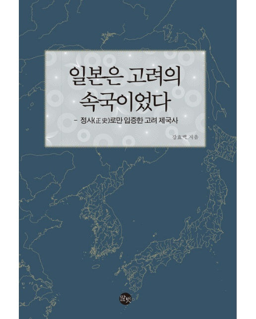 일본은 고려의 속국이었다 : 정사(正史)로만 입증한 고려 제국사